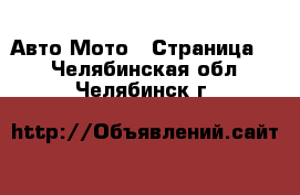 Авто Мото - Страница 3 . Челябинская обл.,Челябинск г.